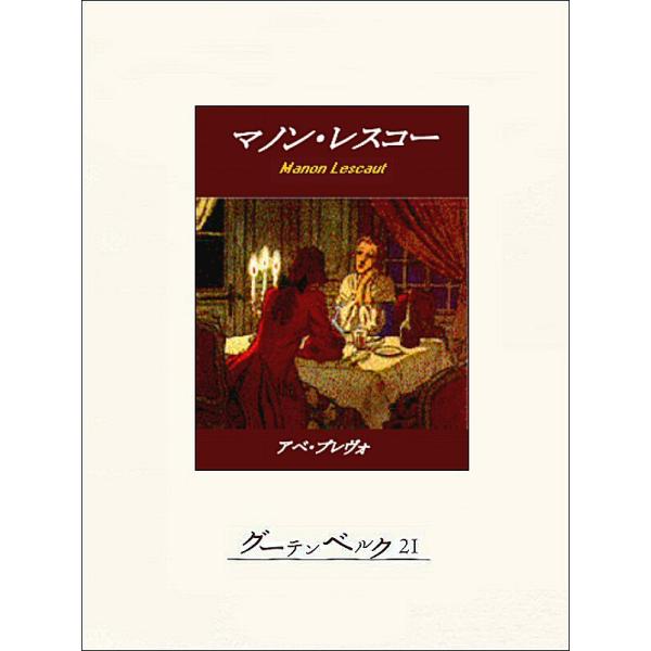 マノン・レスコー 電子書籍版 / 著:アベ・プレヴォ 訳:鈴木豊