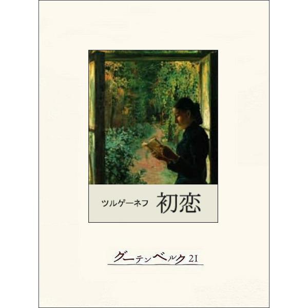初恋 電子書籍版 / 著:ツルゲーネフ 訳:佐々木彰