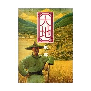 大地 第一部 電子書籍版 / 著:パール・バック 訳:大久保康雄