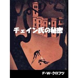 チェイン氏の秘密 電子書籍版 / 著:F・W・クロフツ 訳:宮西豊逸｜ebookjapan