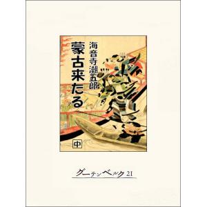 蒙古来たる(中) 電子書籍版 / 著:海音寺潮五郎