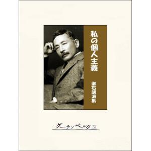 私の個人主義―漱石講演集 電子書籍版 / 著:夏目漱石｜ebookjapan