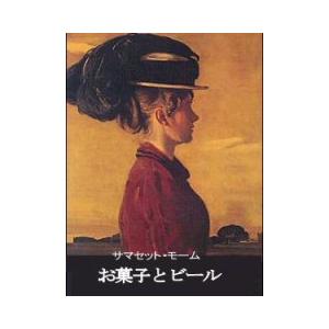 お菓子とビール 電子書籍版 著 サマセット モーム 訳 龍口直太郎 B Ebookjapan 通販 Yahoo ショッピング