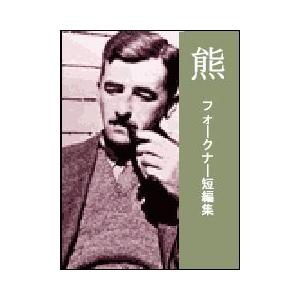 熊――フォークナー短編集 電子書籍版 / 著:フォークナー 訳:赤祖父哲二｜ebookjapan