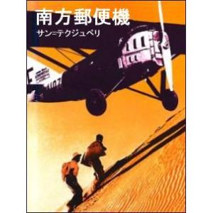 南方郵便機 電子書籍版 / 著:サン=テグジュペリ 訳:長塚隆二｜ebookjapan