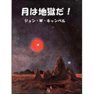 月は地獄だ! 電子書籍版 / 著:ジョン・W・キャンベル 訳:矢野徹
