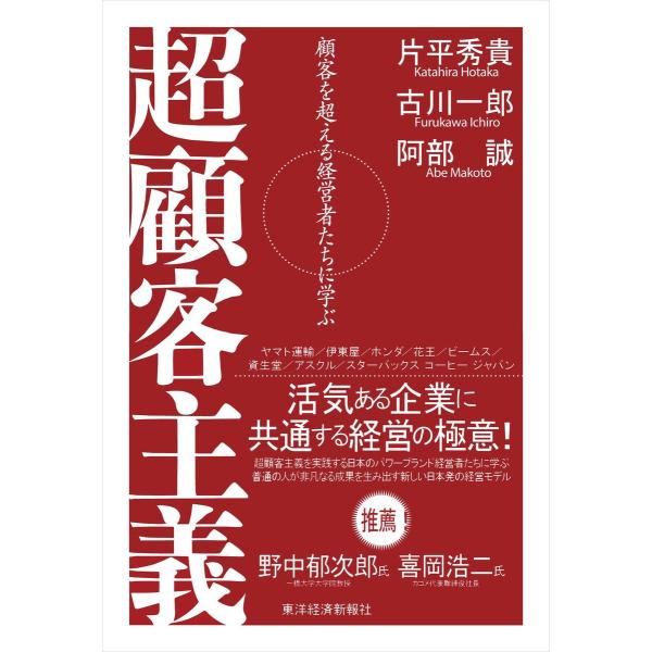 超顧客主義―顧客を超える経営者たちに学ぶ 電子書籍版 / 著:片平秀貴 著:古川一郎 著:阿部誠