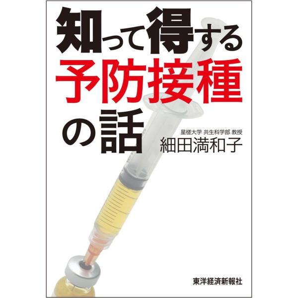 知って得する予防接種の話 電子書籍版 / 著:細田満和子