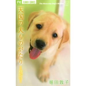 天国の犬ものがたり〜ねがい〜 電子書籍版 / 堀田敦子