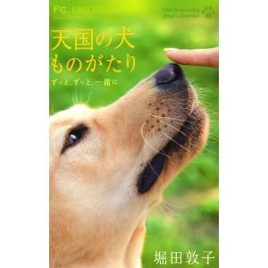 天国の犬ものがたり〜ずっと、ずっと、一緒に〜 電子書籍版 / 堀田敦子