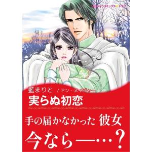 実らぬ初恋 電子書籍版 / 藍まりと 原作:アン・メイジャー