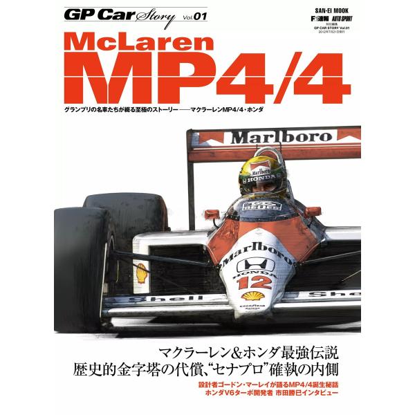 GP Car Story McLaren MP4/4 電子書籍版 / GP Car Story編集部