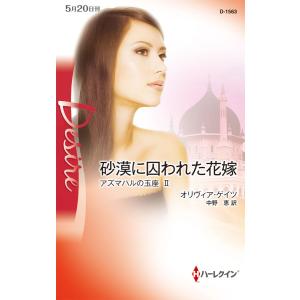 砂漠に囚われた花嫁 【アズマハルの玉座 II】 電子書籍版 / オリヴィア・ゲイツ 翻訳:中野恵