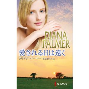 愛される日は遠く 電子書籍版 / ダイアナ・パーマー 翻訳:平江まゆみ