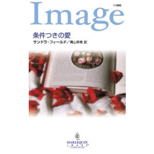 条件つきの愛 電子書籍版 / サンドラ・フィールド 翻訳:青山早希