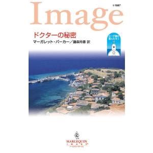 ドクターの秘密 【エーゲ海の恋人たち I】 電子書籍版 / マーガレット・バーカー 翻訳:藤森玲香｜ebookjapan