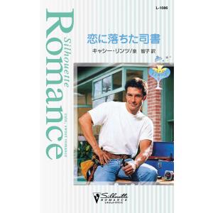 恋に落ちた司書 【マリッジ・メイカーズ III】 電子書籍版 / キャシー・リンツ 翻訳:泉智子