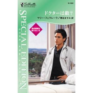 ドクターは敵? 【救命病棟は眠らない III】 電子書籍版 / マリー・フェラレーラ 翻訳:堺谷ます...