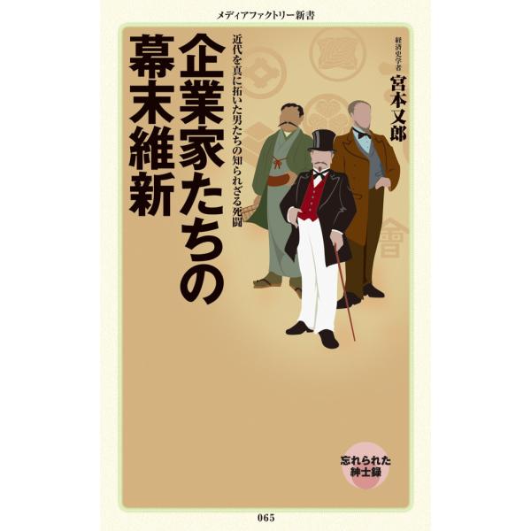 企業家たちの幕末維新 電子書籍版 / 著者:宮本又郎