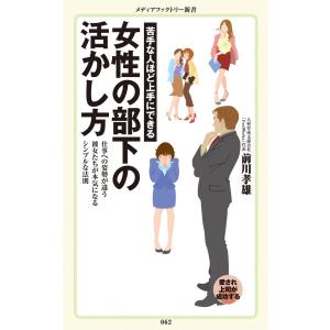 苦手な人ほど上手にできる 女性の部下の活かし方 電子書籍版 / 著者:前川孝雄｜ebookjapan