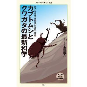 カブトムシとクワガタの最新科学 電子書籍版 / 著者:本郷儀人｜ebookjapan