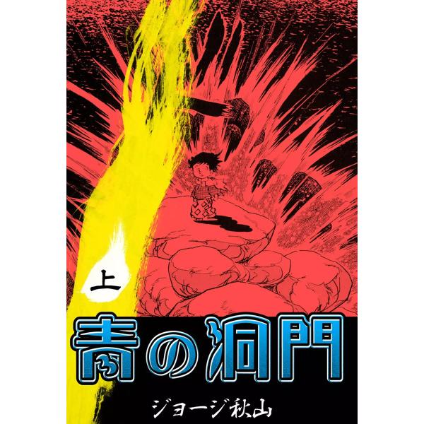 青の洞門 (上) 電子書籍版 / ジョージ秋山