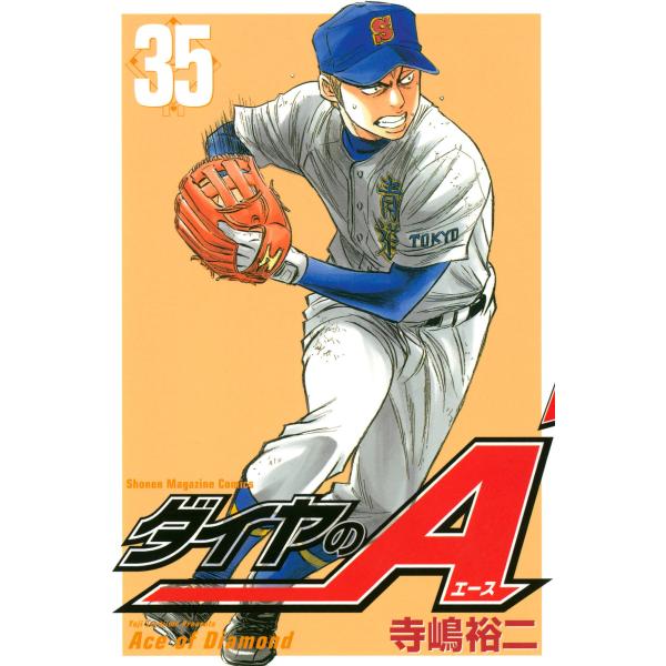 ダイヤのA (35) 電子書籍版 / 寺嶋裕二