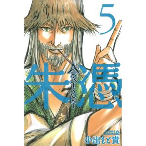 AKATSUKI-朱憑- (5) 電子書籍版 / 小出もと貴