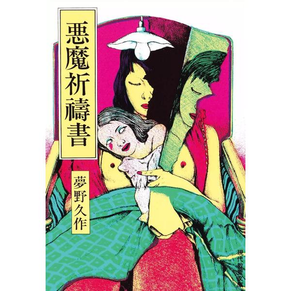 悪魔祈祷書 電子書籍版 / 夢野久作