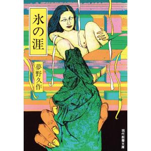 氷の涯 電子書籍版 / 夢野久作｜ebookjapan