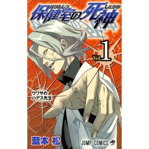 保健室の死神 (1) 電子書籍版 / 藍本松 集英社 ジャンプコミックスの商品画像