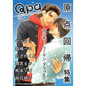 Qpa Vol.19 原点回帰 電子書籍版 / ヤマヲミ / 森嶋ペコ / おざわくん / 潤宮るか / 熊本マゴ / 桜日梯子｜ebookjapan