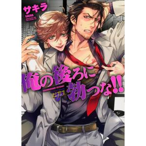 俺の後ろに勃つな!! 電子書籍版 / サキラ｜ebookjapan