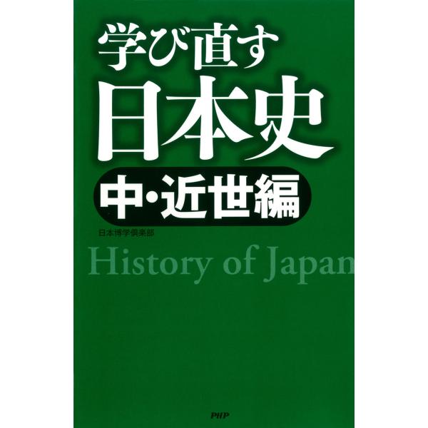 学び直す日本史<中・近世編> 電子書籍版 / 著:日本博学倶楽部
