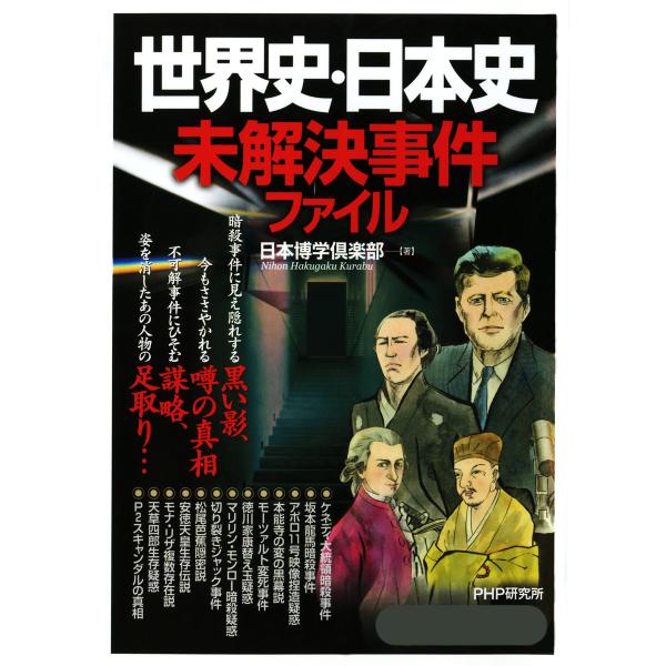 世界史・日本史未解決事件ファイル 電子書籍版 / 著:日本博学倶楽部