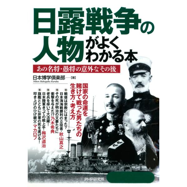 日露戦争の人物がよくわかる本 あの名将・愚将の意外な「その後」 電子書籍版 / 著:日本博学倶楽部