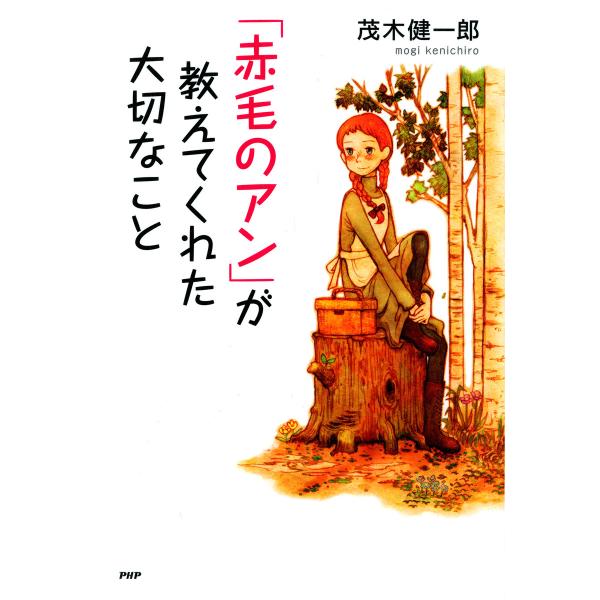 「赤毛のアン」が教えてくれた大切なこと 電子書籍版 / 著:茂木健一郎