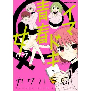 イマドキ青春 女クラ 電子書籍版 / カワハラ恋｜ebookjapan