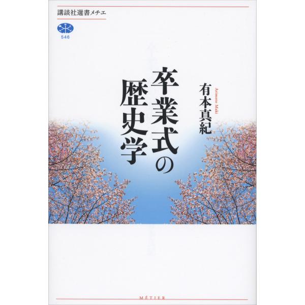 卒業式の歴史学 電子書籍版 / 有本真紀