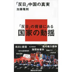 「反日」中国の真実 電子書籍版 / 加藤隆則｜ebookjapan