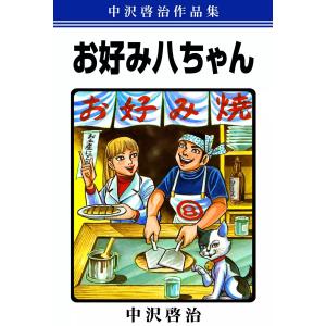 中沢啓治作品集「お好み八ちゃん」 電子書籍版 / 中沢啓治｜ebookjapan