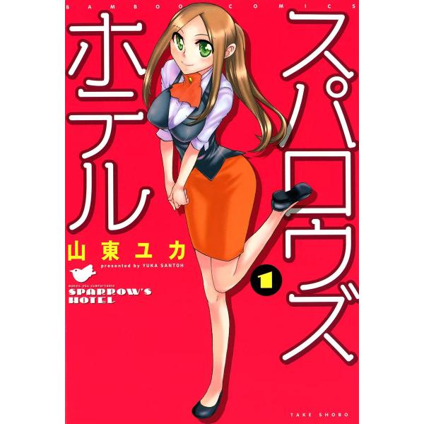スパロウズホテル (1) 電子書籍版 / 山東ユカ