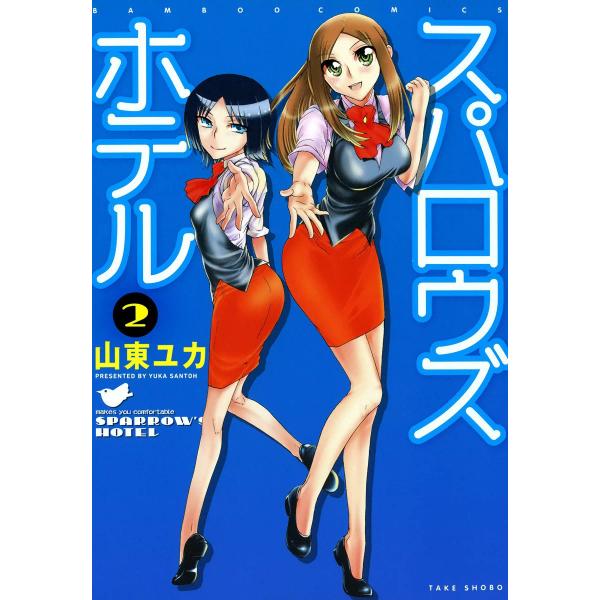 スパロウズホテル (2) 電子書籍版 / 山東ユカ