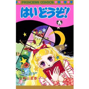 はい どうぞ! 電子書籍版 / 中山星香｜ebookjapan