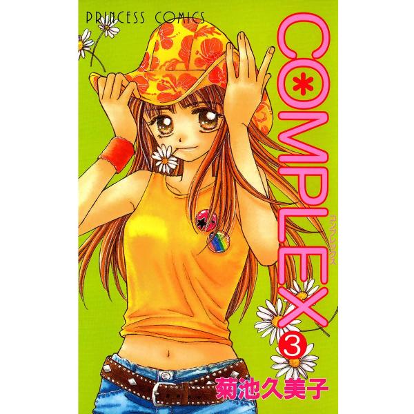COMPLEX (3) 電子書籍版 / 菊池久美子