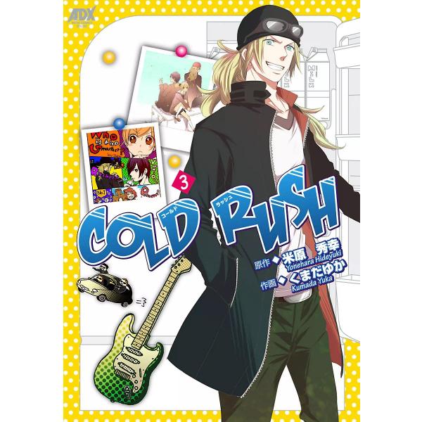 COLD RUSH (3) 電子書籍版 / 作画:くまだゆか 原作:米原秀幸