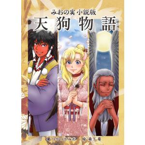 天狗物語 電子書籍版 / つやつやみお｜ebookjapan