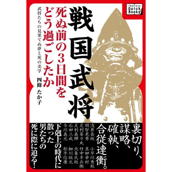 戦国武将 死ぬ前の3日間をどう過ごしたか 電子書籍版 / 四條たか子