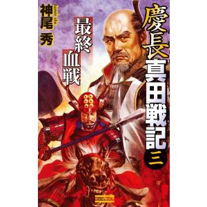 慶長真田戦記3 電子書籍版 / 神尾秀｜ebookjapan