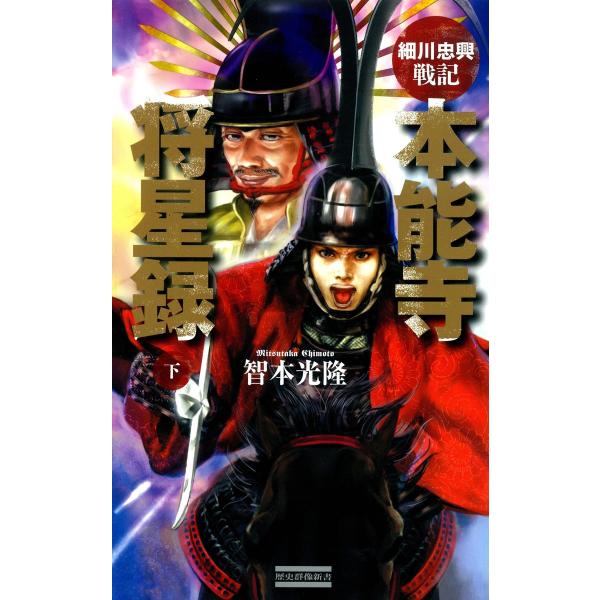 細川忠興戦記 本能寺将星録 下 電子書籍版 / 智本光隆
